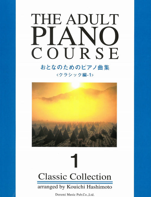 おとなのためのピアノ曲集　<クラシック編－１>
