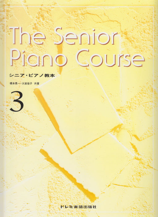 シニア・ピアノ教本 3