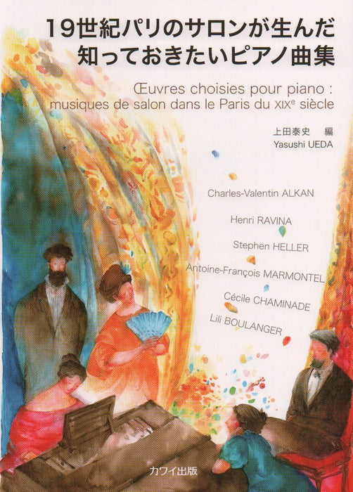 19世紀パリのサロンが生んだ知っておきたいピアノ曲集
