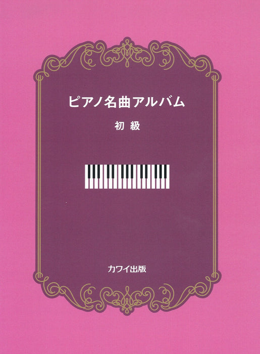 ピアノ名曲アルバム 初級