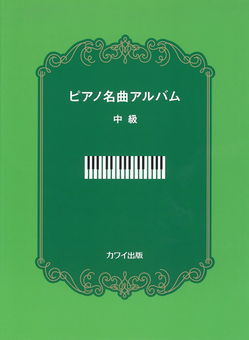 ピアノ名曲アルバム 中級