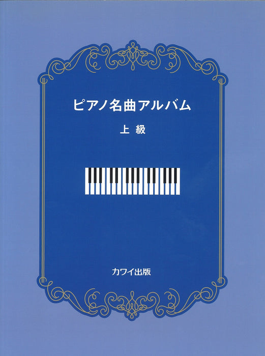 ピアノ名曲アルバム 上級