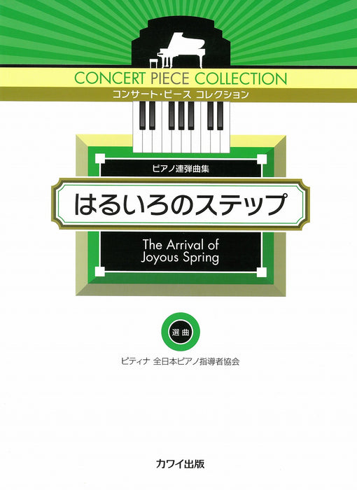コンサート・ピース コレクション「はるいろのステップ」ピアノ連弾曲集 (1台4手)