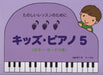 キッズ・ピアノ 5 <カラー・カードつき>