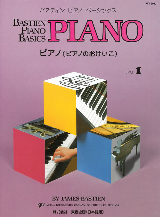 バスティン・ピアノ・ベーシックス ピアノ(ピアノのおけいこ) レベル1