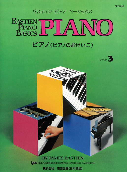 バスティン・ピアノ・ベーシックス ピアノ(ピアノのおけいこ) レベル3