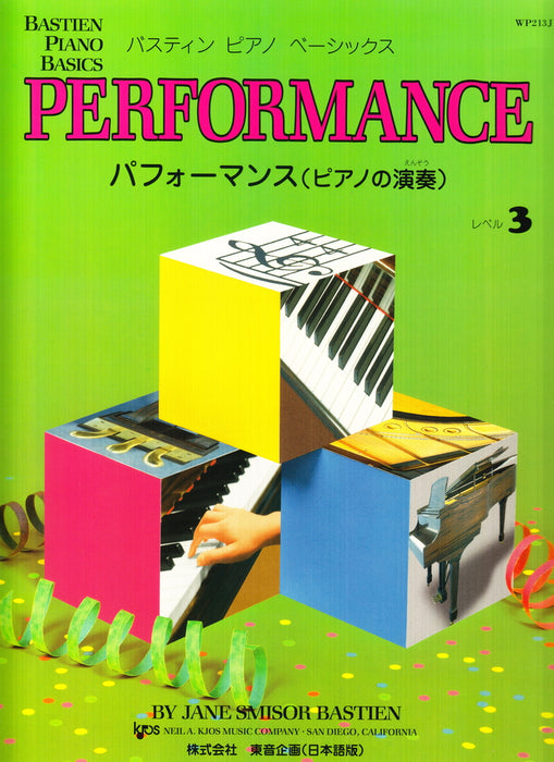 バスティン・ピアノ・ベーシックス パフォーマンス(ピアノの演奏) レベル3