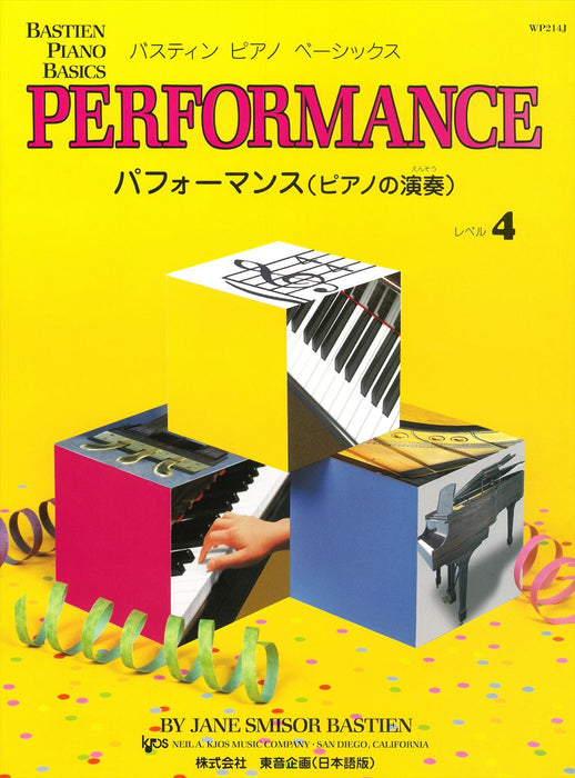 バスティン・ピアノ・ベーシックス パフォーマンス(ピアノの演奏) レベル4