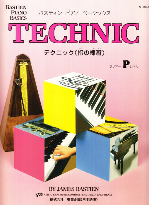 バスティン・ピアノ・ベーシックス テクニック(指の練習) プリマーレベル