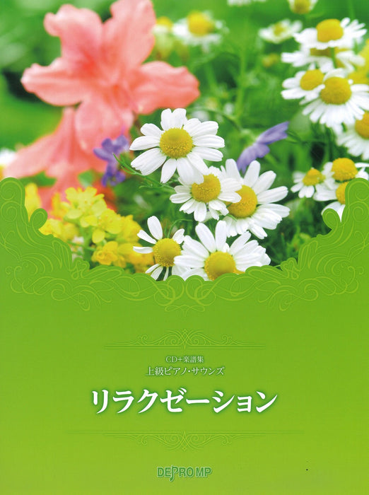 CD+楽譜集　上級ピアノ・サウンズ　リラクゼーション