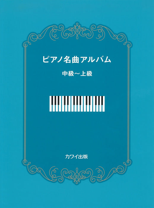 ピアノ名曲アルバム 中級～上級【数量限定】