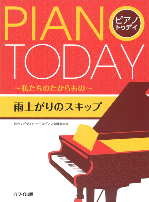 ピアノ・トゥデイ ～私たちのたからもの～「雨上がりのスキップ」