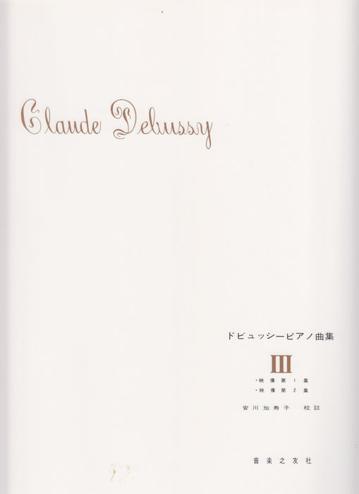 ドビュッシーピアノ曲集 3 安川加寿子校訂版