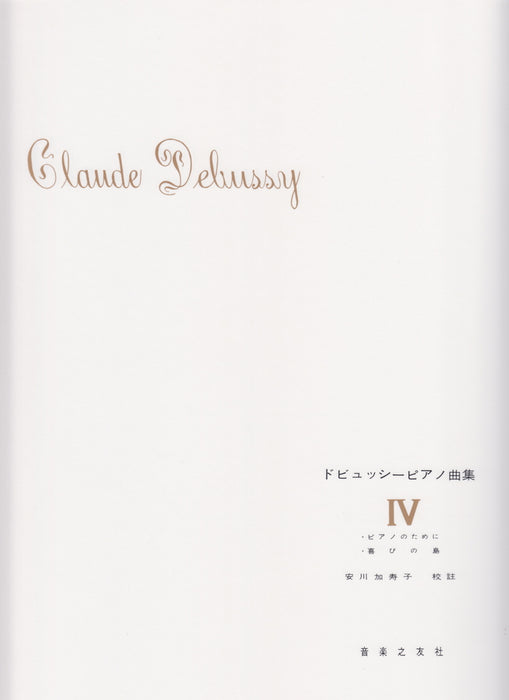 ドビュッシーピアノ曲集 4 安川加寿子校訂版