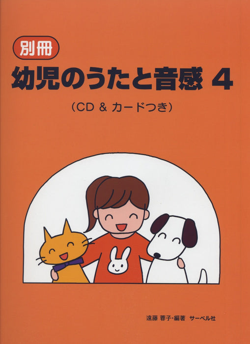別冊・幼児のうたと音感 4 (CD&ｶｰﾄﾞつき)