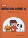 別冊・幼児のうたと音感 4 (CD&ｶｰﾄﾞつき)