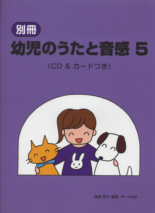 別冊・幼児のうたと音感 5 (CD&ｶｰﾄﾞつき)