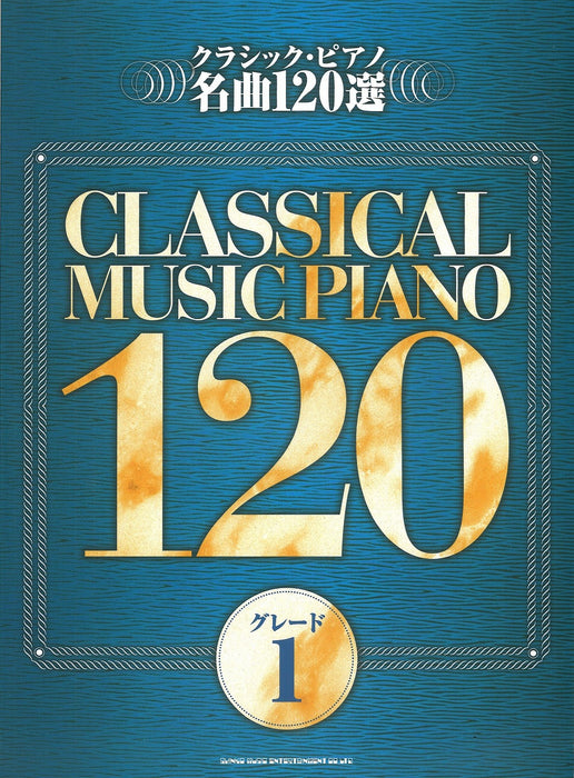 クラシック・ピアノ名曲120選 グレード 1