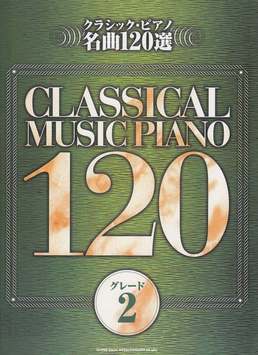 クラシック・ピアノ名曲120選 グレード 2