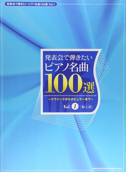 ピアノ名曲100選　Vol．1