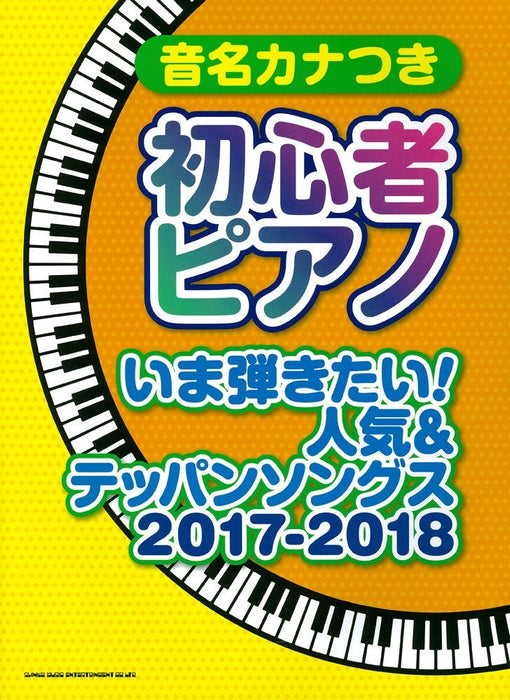 音名カナつき初心者ピアノ いま弾きたい!人気＆テッパンソングス 2017-2018