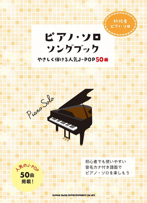 初級者ピアノ・ソロ ピアノ・ソロ・ソングブック－やさしく弾ける人気J‐POP50曲－
