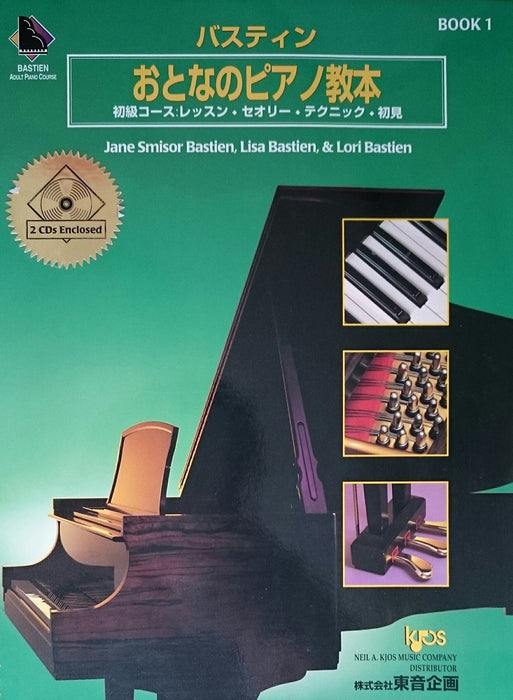 おとなのピアノ教本　1 (CD2枚付)