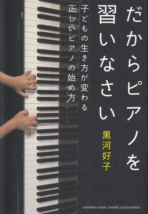 だからピアノを習いなさい～子どもの生き方が変わる正しいピアノの始め方～
