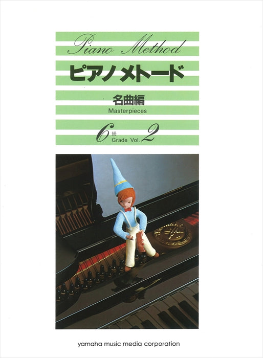 ピアノメトード　名曲編6級　VOL.2