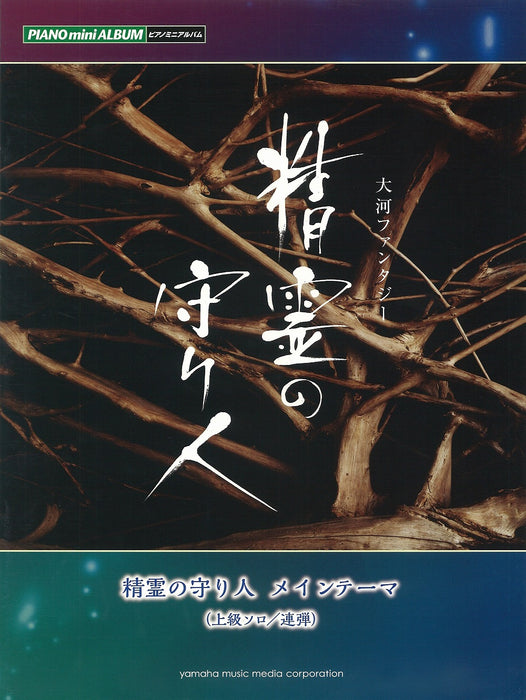 NHK大河ファンタジー「精霊の守り人」 メインテーマ