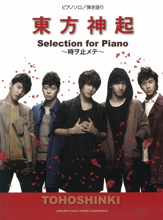 東方神起 Selection for Piano【数量限定】