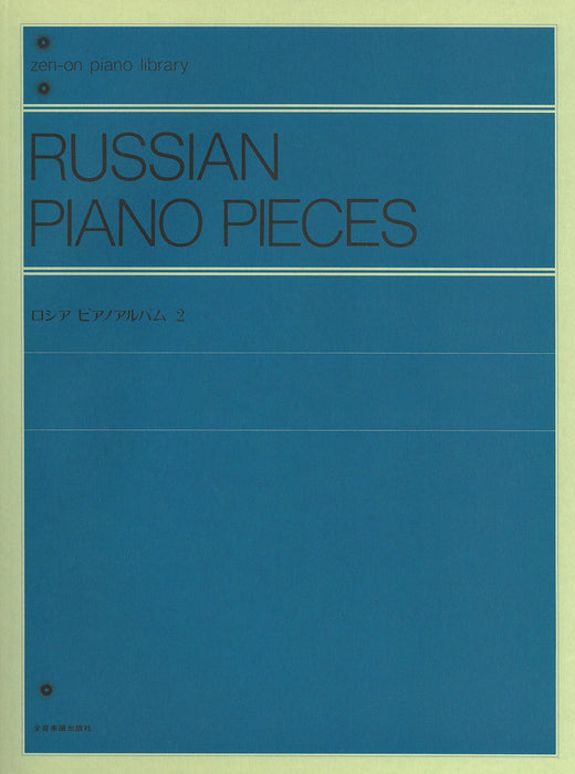 ロシア ピアノアルバム 2