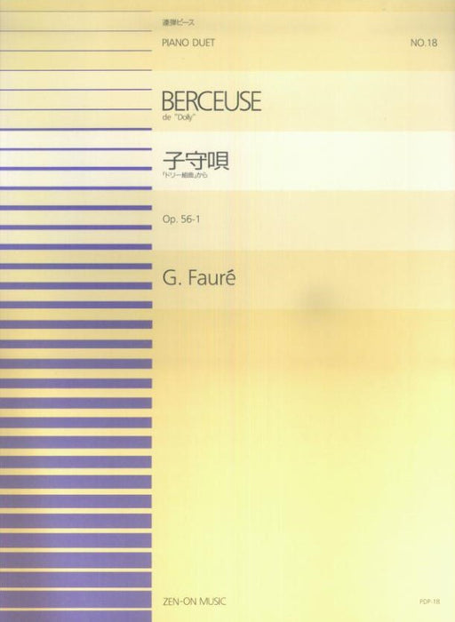 全音ピアノ連弾ピース PDP-018　ドリー組曲から「子守歌」 Op.56-1 (1台4手)