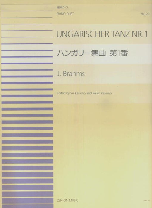 全音ピアノ連弾ピース PDP-023　ハンガリー舞曲 第1番 (1台4手)