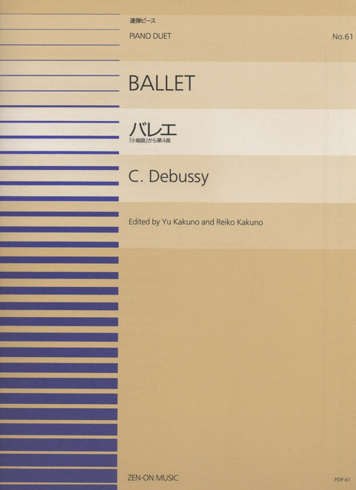 全音ピアノ連弾ピース PDP-061　バレエ「小組曲」から第4番 (1台4手)
