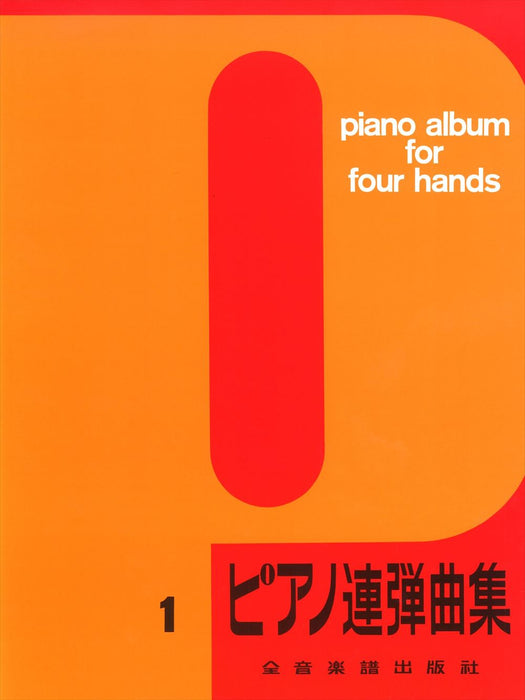 ピアノ連弾曲集（1）（1P4H）