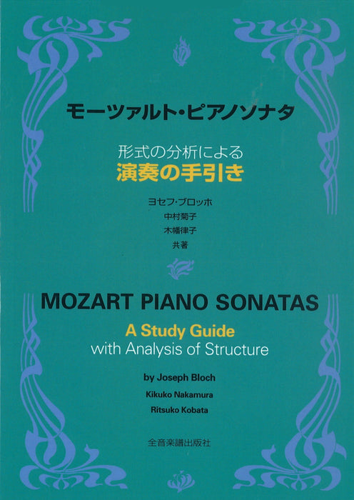 モーツァルト・ピアノソナタ　形式の分析による 演奏の手引き