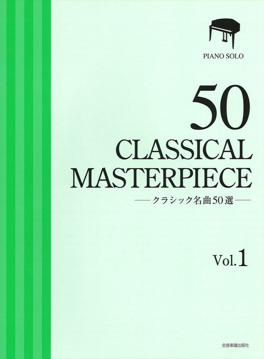 クラシック名曲50選 1【厳選版】