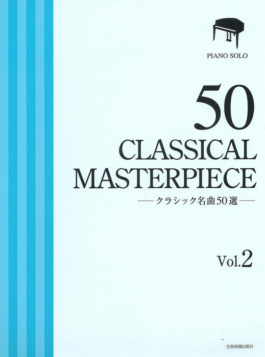 クラシック名曲50選 2【厳選版】
