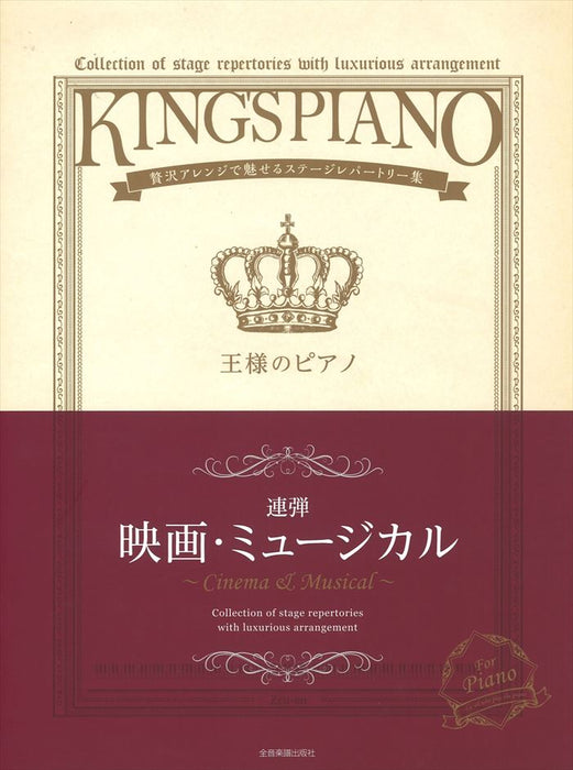王様のピアノ　映画・ミュージカル[連弾](1台4手)