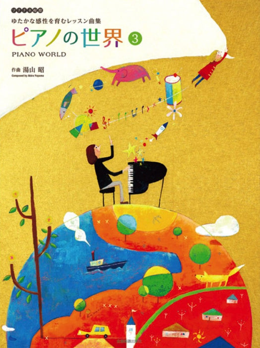 ピアノの世界　3