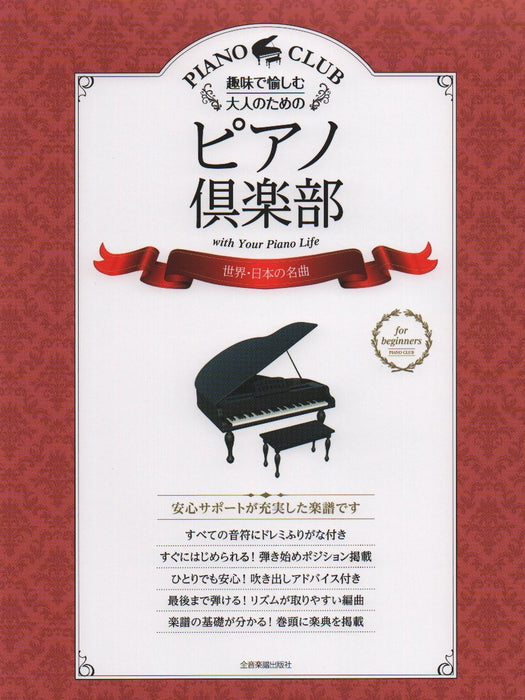 ピアノ倶楽部　世界･日本の名曲