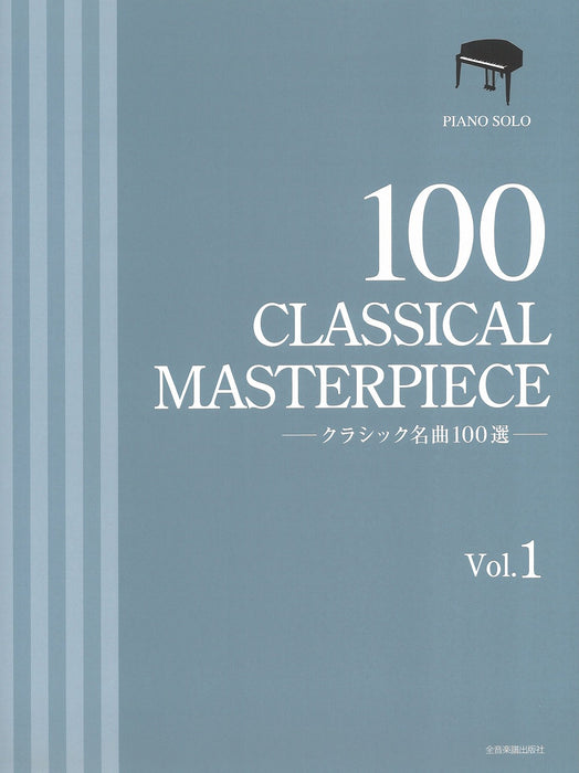 クラシック名曲100選 1巻