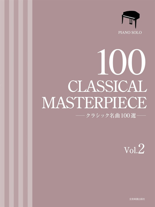 クラシック名曲100選 2巻