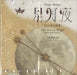 [CD]ピアノ曲集『星月夜』－34の音の画集－