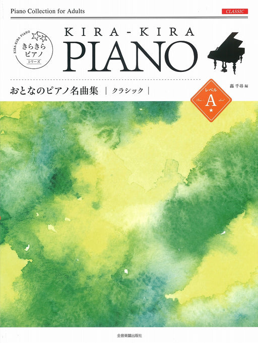 きらきらピアノ おとなのピアノ名曲集 クラシック レベルA