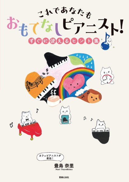 これであなたも　おもてなしピアニスト！　すぐに使えるヒント集