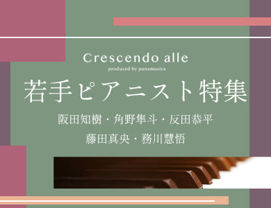 楽譜専門店 Crescendo alle（クレシェンド アーレ）