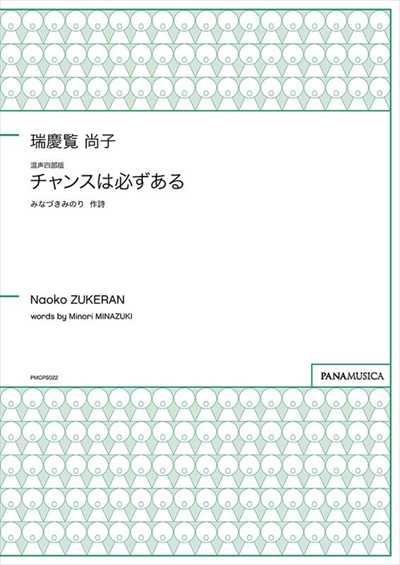 「チャンスは必ずある」混声四部版