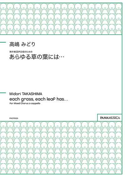 無伴奏混声合唱のための「あらゆる草の葉には…」